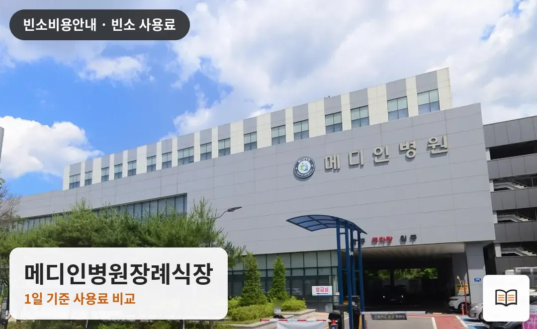 메디인병원장례식장 열람용 사진 1