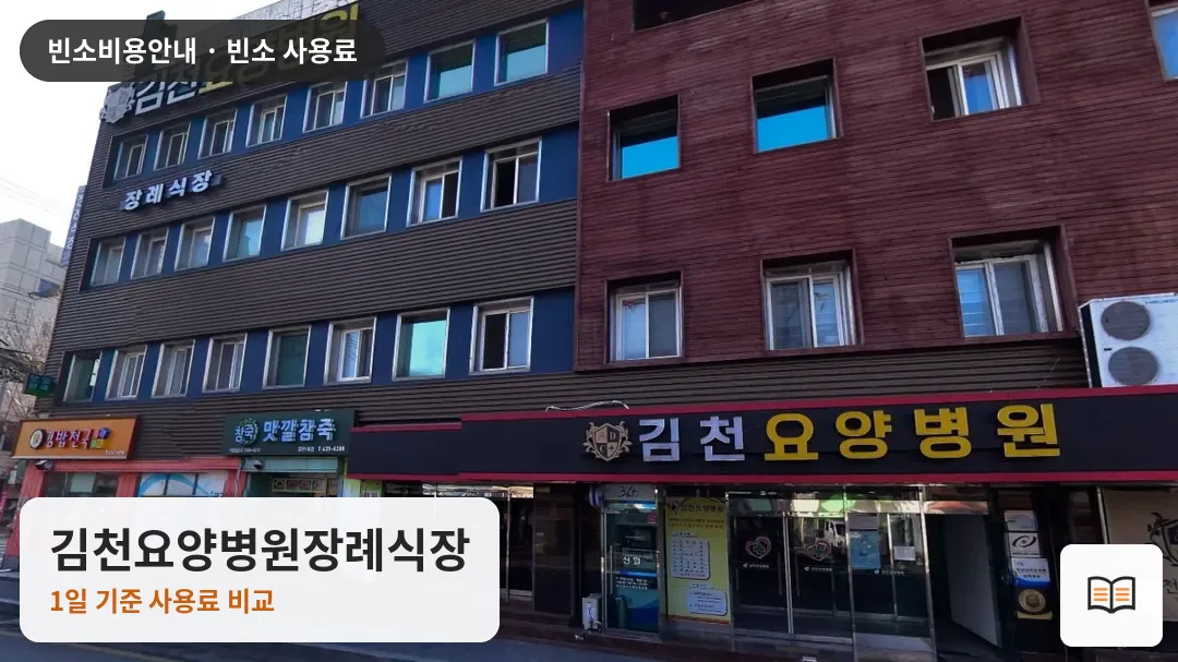 김천요양병원장례식장 열람용 사진 1