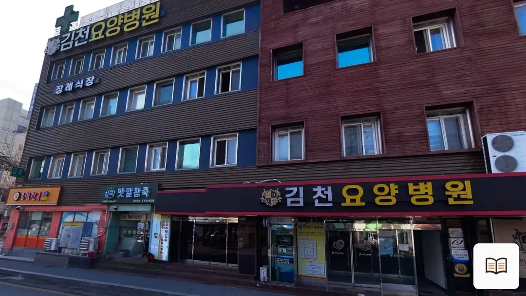 김천요양병원장례식장 열람용 사진 1