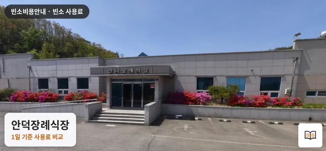 안덕장례식장 열람용 사진 1