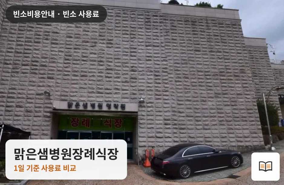 맑은샘병원장례식장 열람용 사진 1