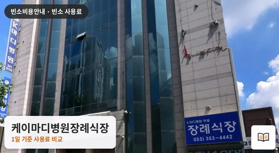 케이마디병원장례식장 열람용 사진 1
