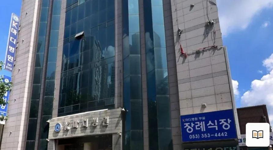 케이마디병원장례식장 열람용 사진 1