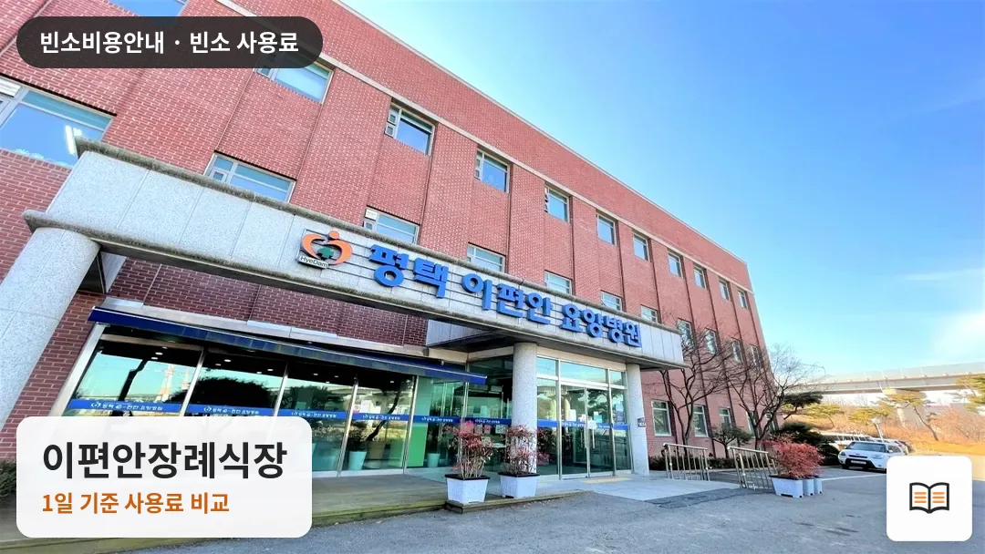 이편안장례식장 열람용 사진 1