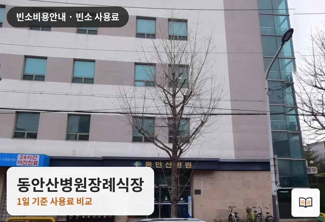 동안산병원장례식장 열람용 사진 1