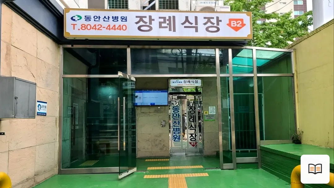 동안산병원장례식장 참고 사진 3