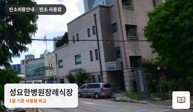 성요한병원장례식장 열람용 사진 1