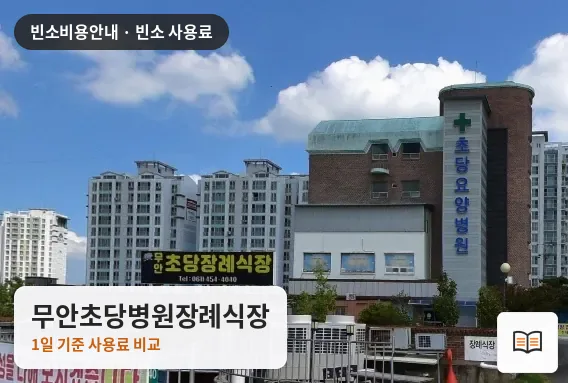 무안초당병원장례식장 열람용 사진 1