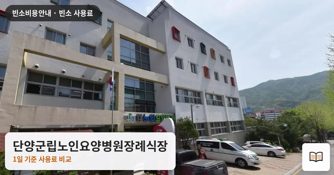 단양군립노인요양병원장례식장 열람용 사진 1