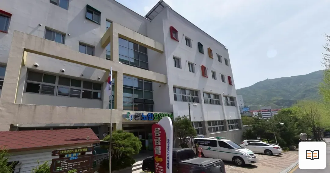 단양군립노인요양병원장례식장 열람용 사진 1