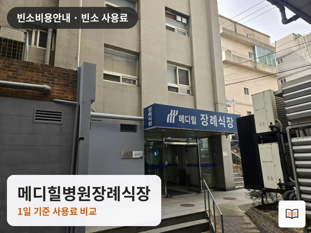 메디힐병원장례식장 열람용 사진 1