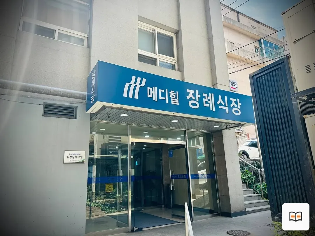 메디힐병원장례식장 열람 보조 사진 2