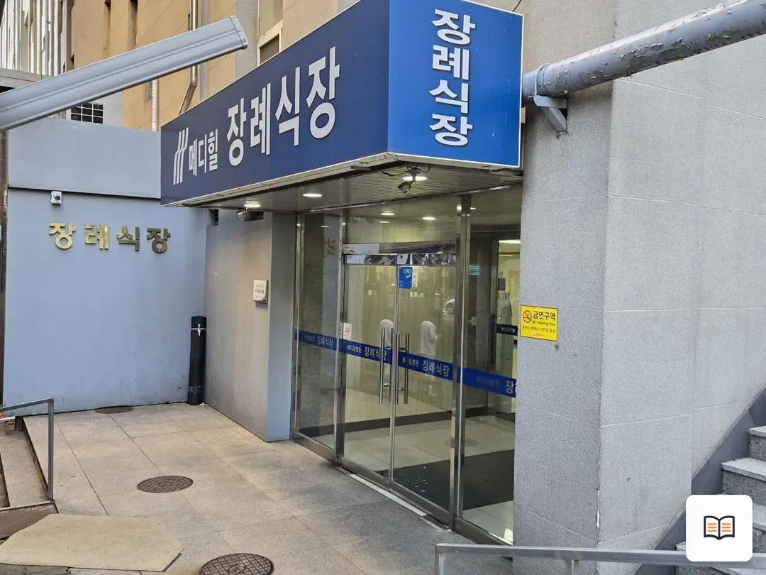 메디힐병원장례식장 참고 사진 3