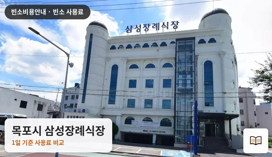 목포시 삼성장례식장 열람용 사진 1