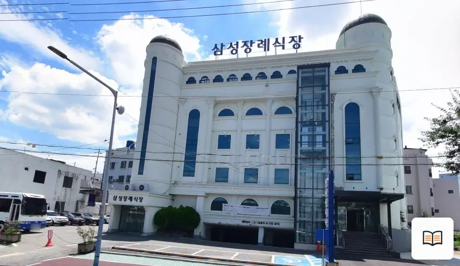 목포시 삼성장례식장 열람용 사진 1