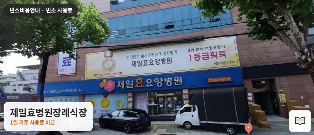 제일효병원장례식장 열람용 사진 1