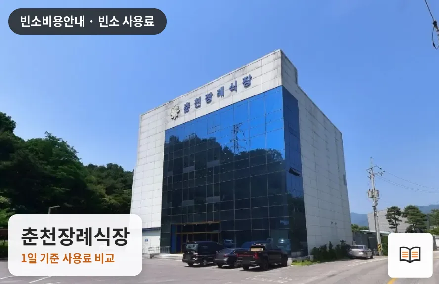 춘천장례식장 열람용 사진 1