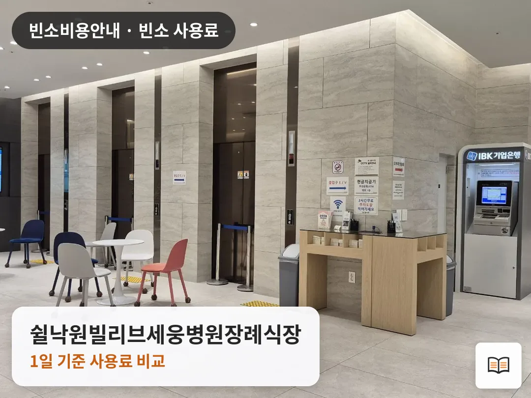 쉴낙원빌리브세웅병원장례식장 열람용 사진 1