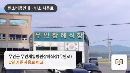 무안군 무안제일병원장례식장(무안로) 열람용 사진 1