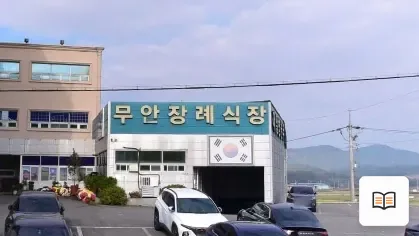 무안군 무안제일병원장례식장(무안로) 열람용 사진 1