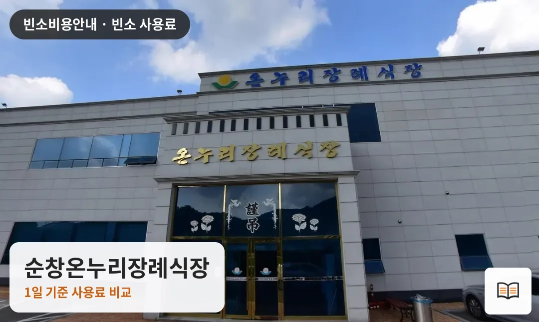 순창온누리장례식장 열람용 사진 1