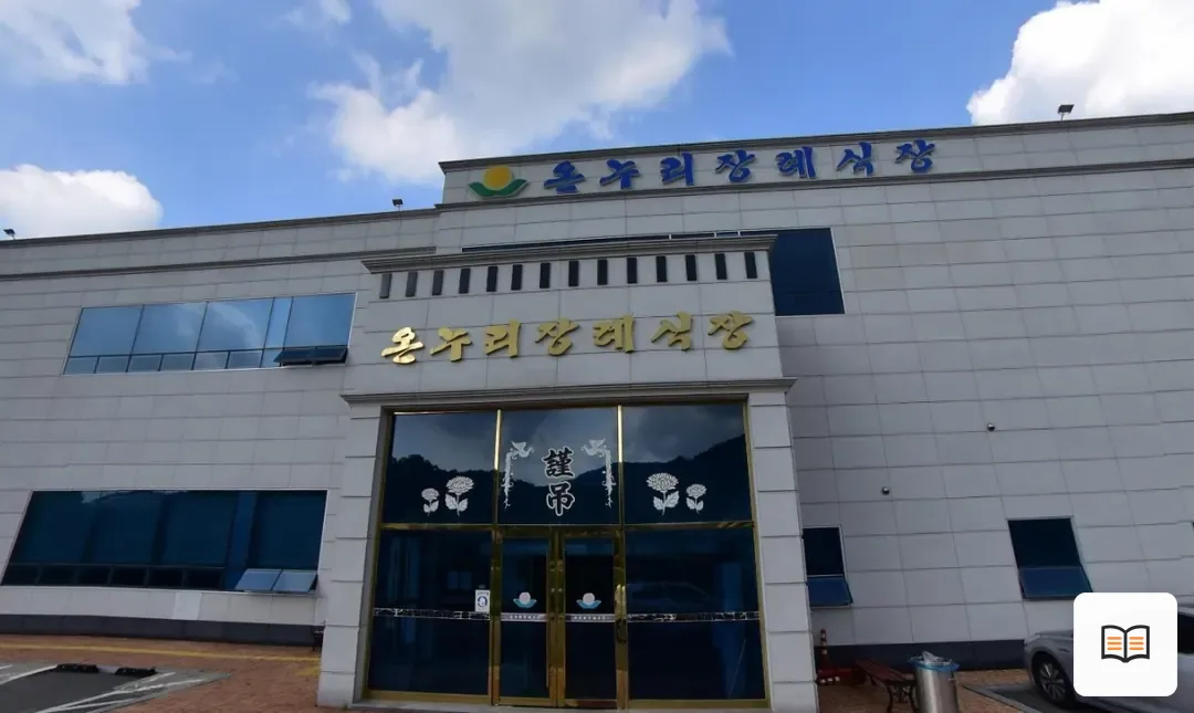 순창온누리장례식장 열람용 사진 1