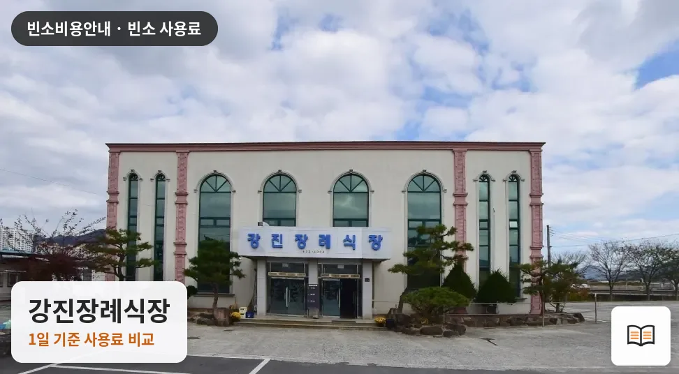 강진장례식장 열람용 사진 1