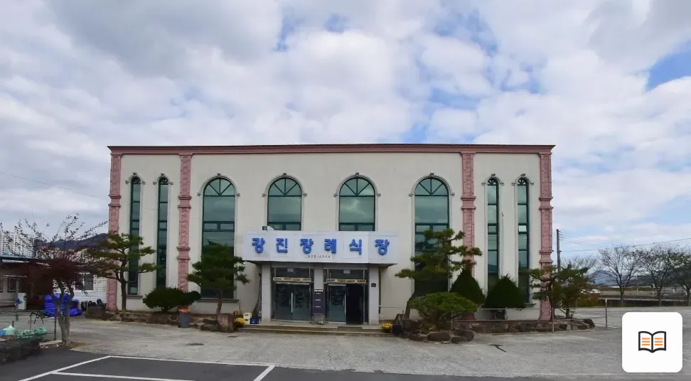 강진장례식장 열람용 사진 1