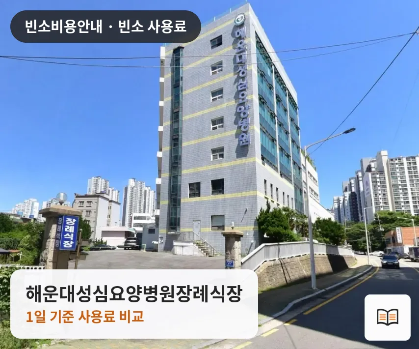 해운대성심요양병원장례식장 열람용 사진 1
