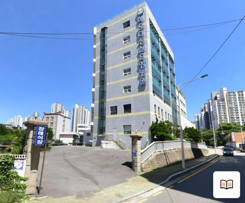 해운대성심요양병원장례식장 열람용 사진 1