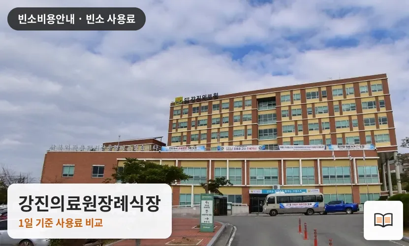 강진의료원장례식장 열람용 사진 1