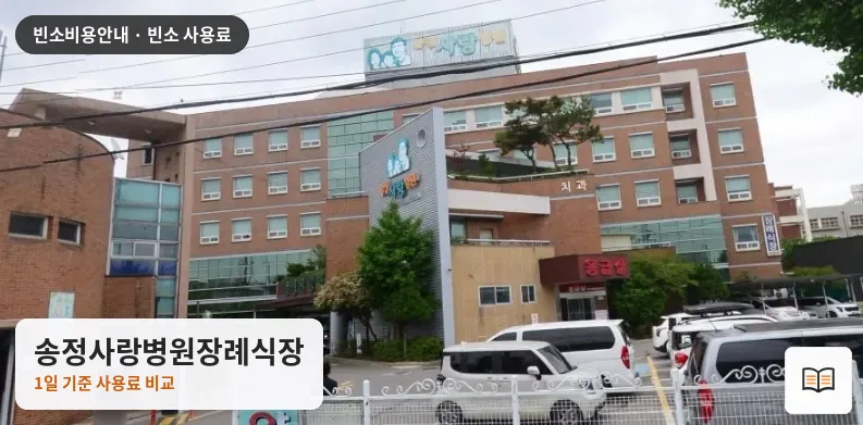 송정사랑병원장례식장 열람용 사진 1