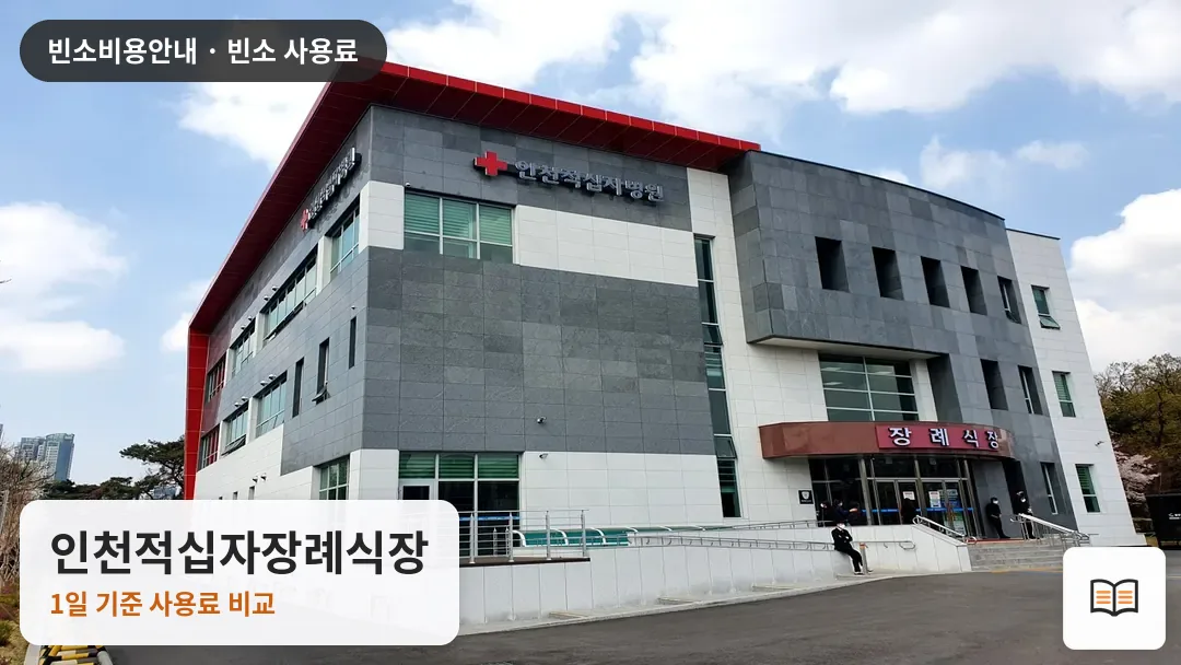 인천적십자장례식장 열람용 사진 1
