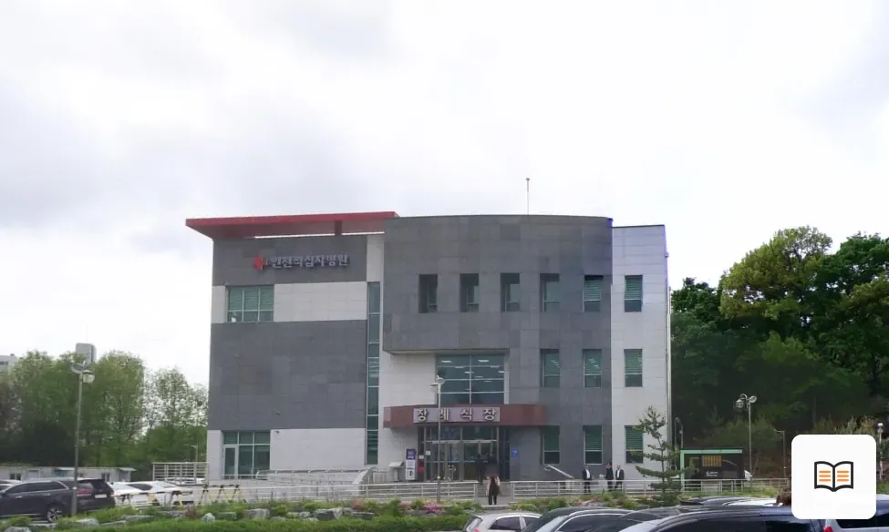 인천적십자장례식장 열람 보조 사진 2