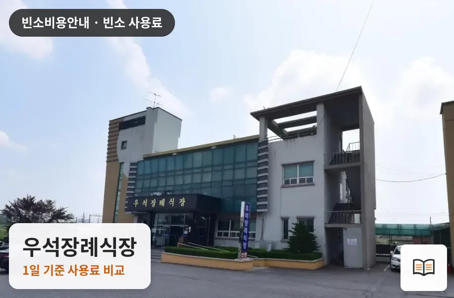 우석장례식장 열람용 사진 1