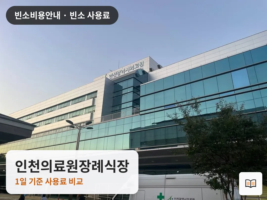 인천의료원장례식장 열람용 사진 1