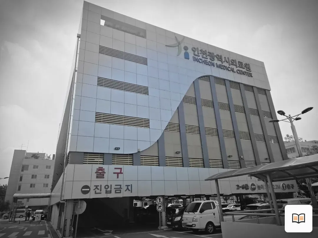 인천의료원장례식장 열람 보조 사진 2