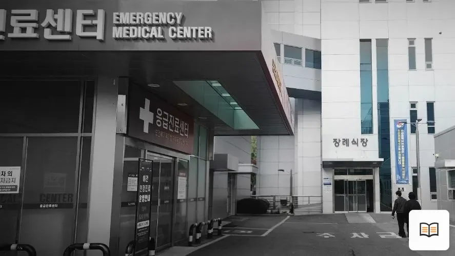 인천의료원장례식장 참고 사진 3