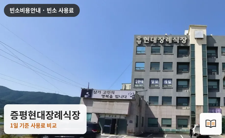 증평현대장례식장 열람용 사진 1