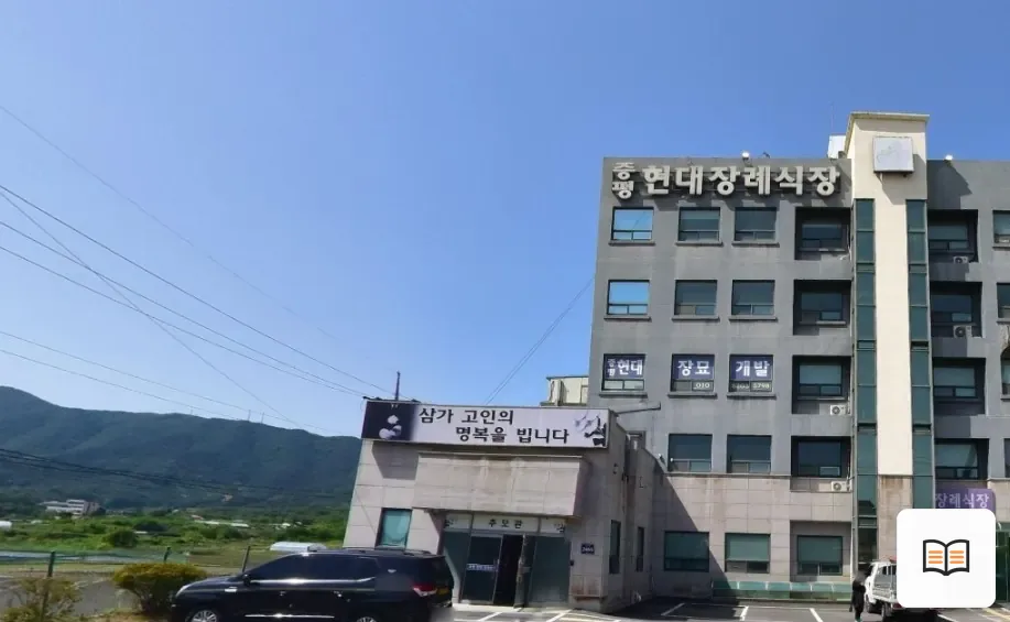 증평현대장례식장 열람용 사진 1