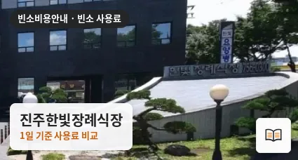 진주한빛장례식장 열람용 사진 1