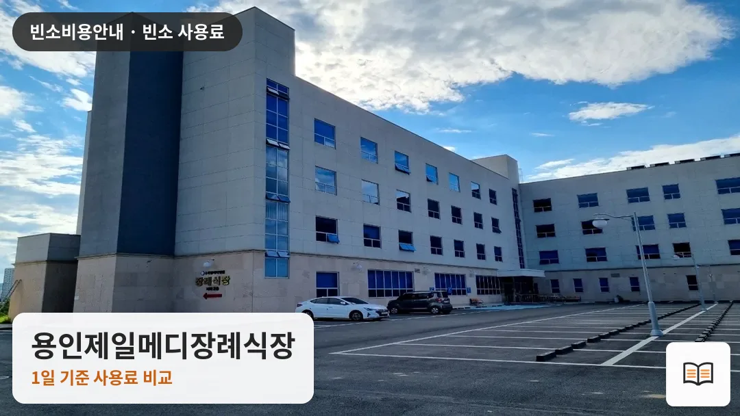 용인제일메디장례식장 열람용 사진 1