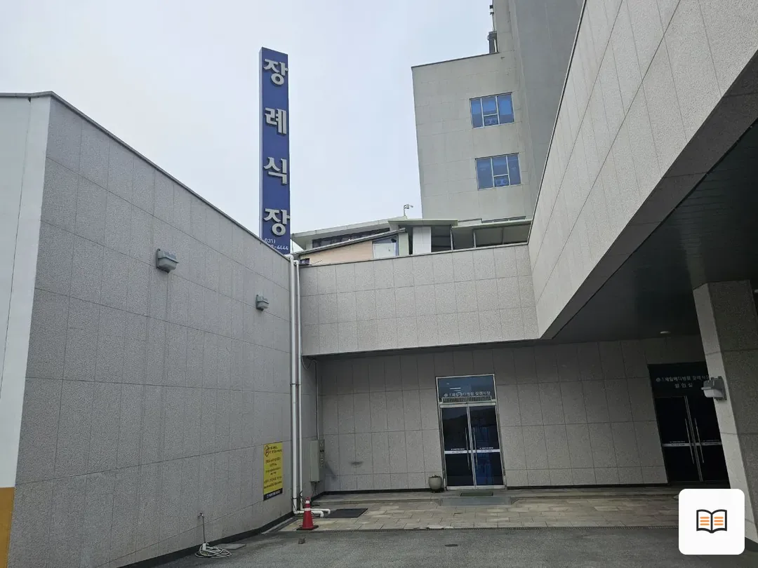 용인제일메디장례식장 열람 보조 사진 2