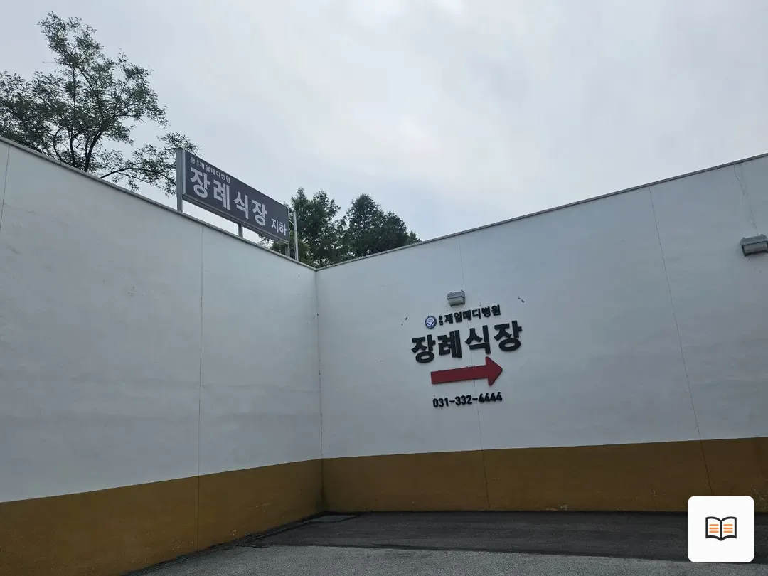 용인제일메디장례식장 참고 사진 3