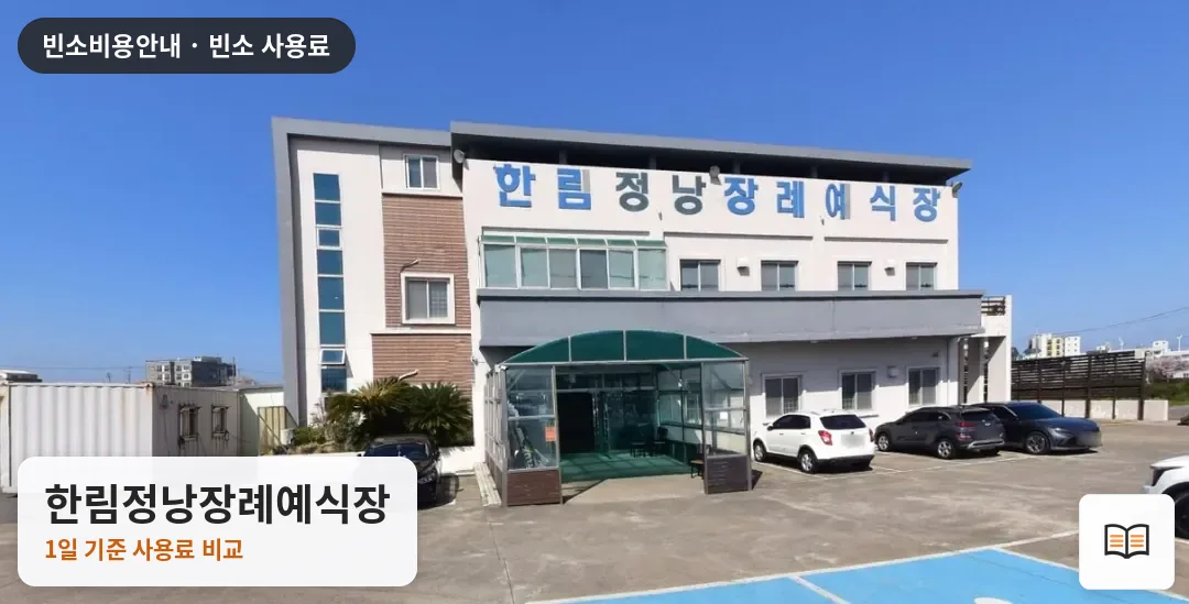 한림정낭장례예식장 열람용 사진 1