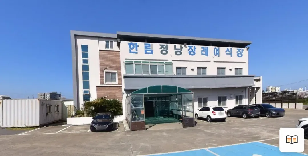 한림정낭장례예식장 열람용 사진 1
