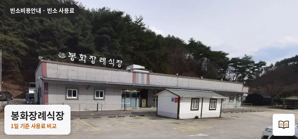 봉화장례식장 열람용 사진 1
