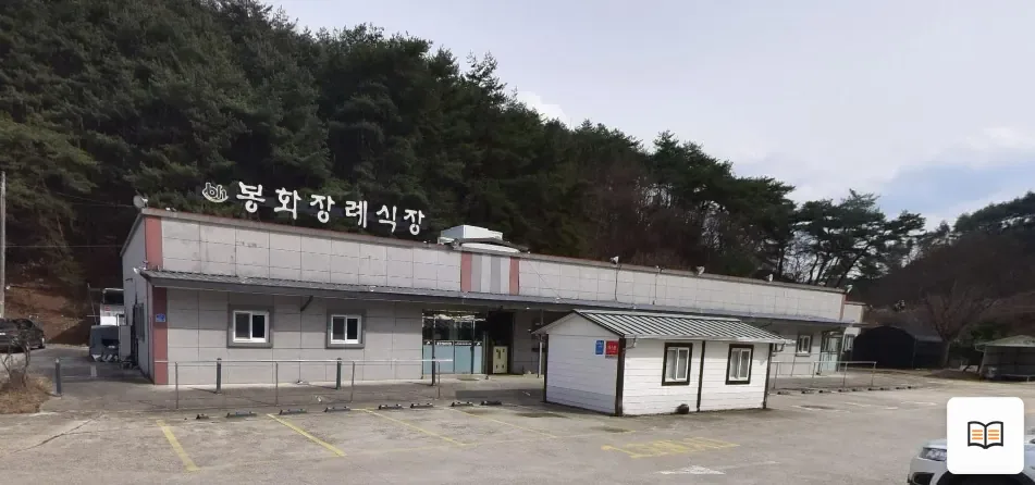봉화장례식장 열람용 사진 1