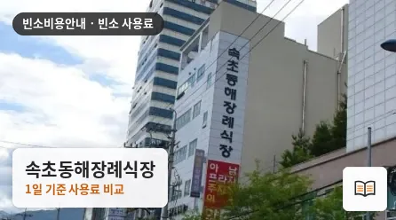 속초동해장례식장 열람용 사진 1