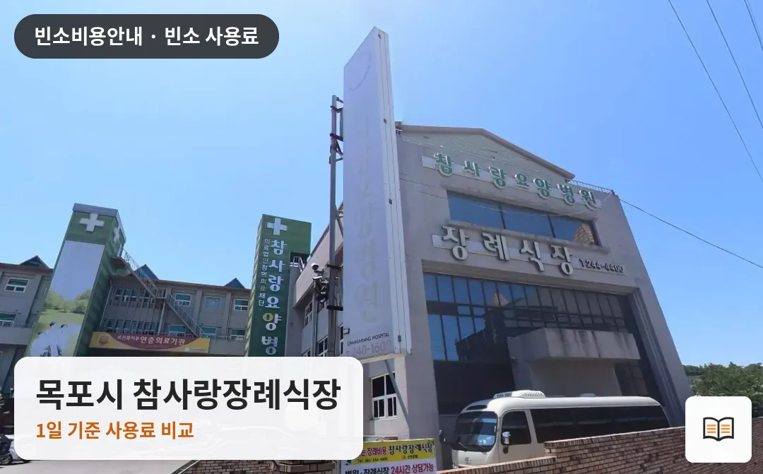 목포시 참사랑장례식장 열람용 사진 1